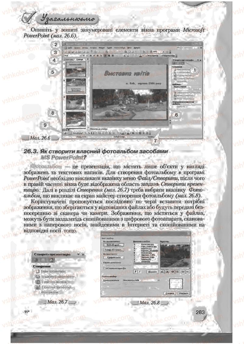 Страница 283 | Підручник Інформатика 9 клас Н.В. Морзе, В.П. Вембер, О.Г. Кузьмінська 2009
