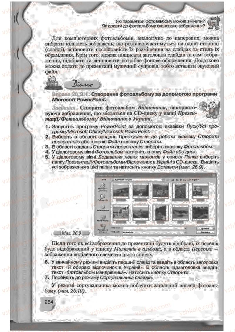 Страница 284 | Підручник Інформатика 9 клас Н.В. Морзе, В.П. Вембер, О.Г. Кузьмінська 2009