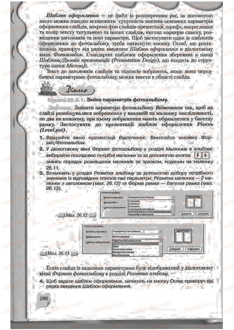 Страница 286 | Підручник Інформатика 9 клас Н.В. Морзе, В.П. Вембер, О.Г. Кузьмінська 2009