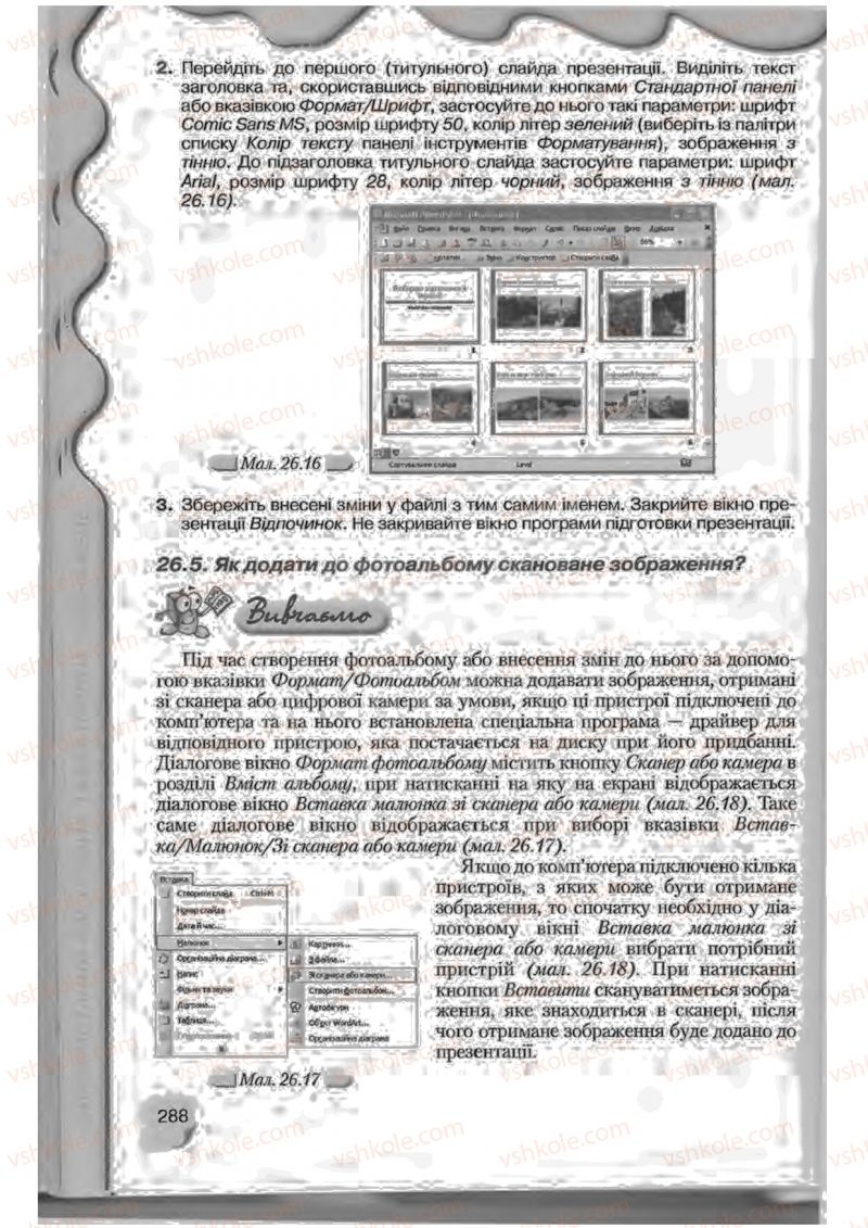 Страница 288 | Підручник Інформатика 9 клас Н.В. Морзе, В.П. Вембер, О.Г. Кузьмінська 2009