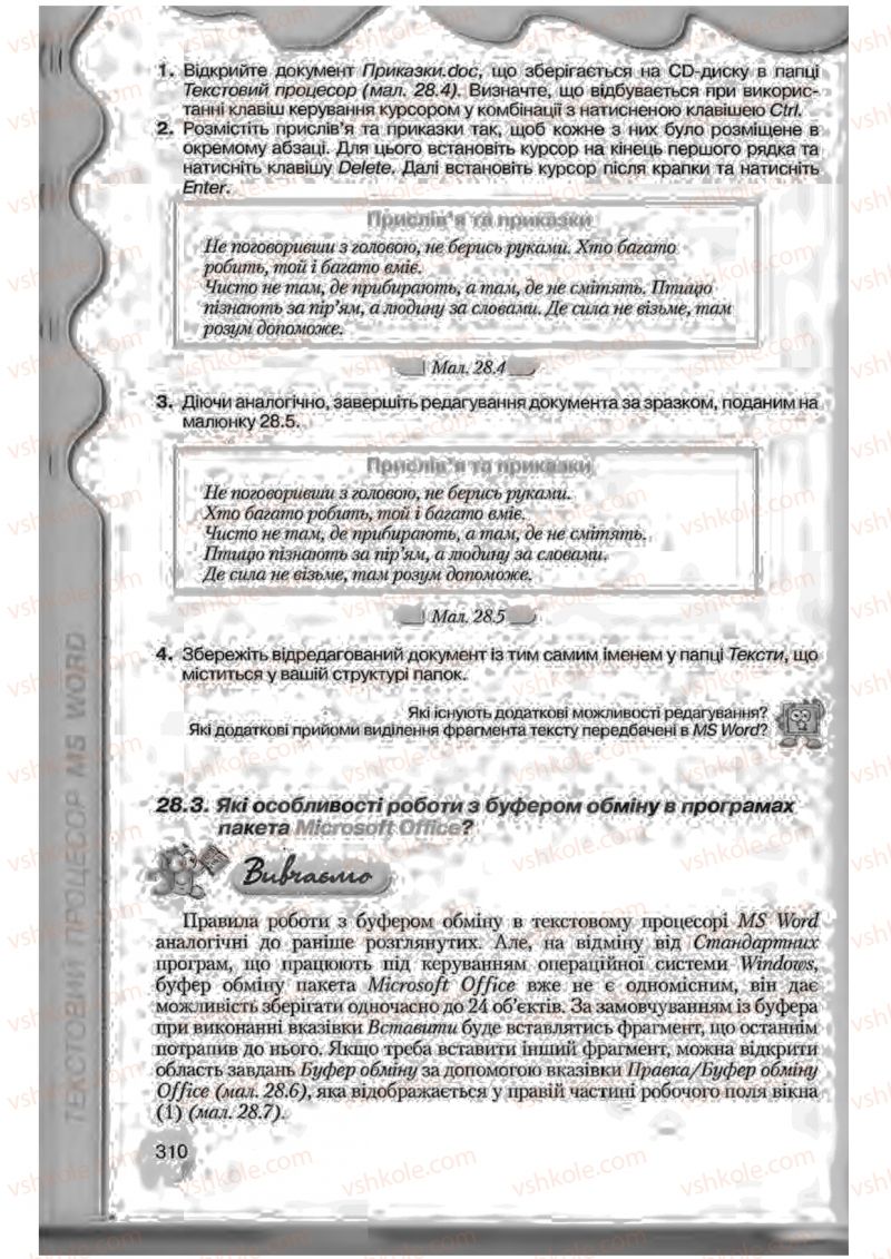Страница 310 | Підручник Інформатика 9 клас Н.В. Морзе, В.П. Вембер, О.Г. Кузьмінська 2009