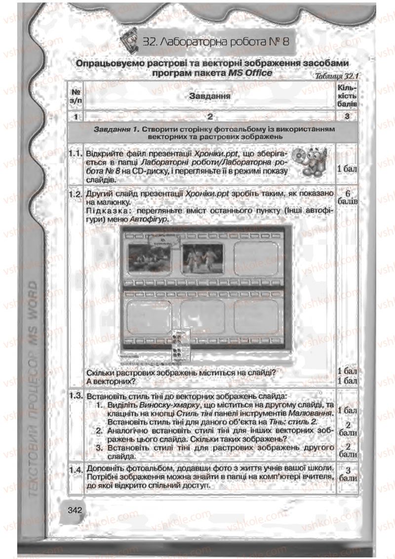 Страница 342 | Підручник Інформатика 9 клас Н.В. Морзе, В.П. Вембер, О.Г. Кузьмінська 2009