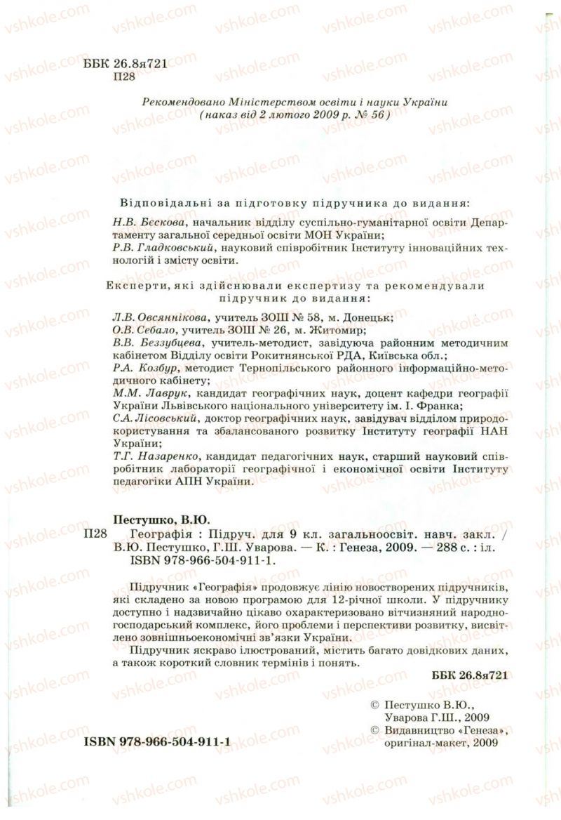 Страница 2 | Підручник Географія 9 клас В.Ю. Пестушко, Г.Ш. Уварова 2009