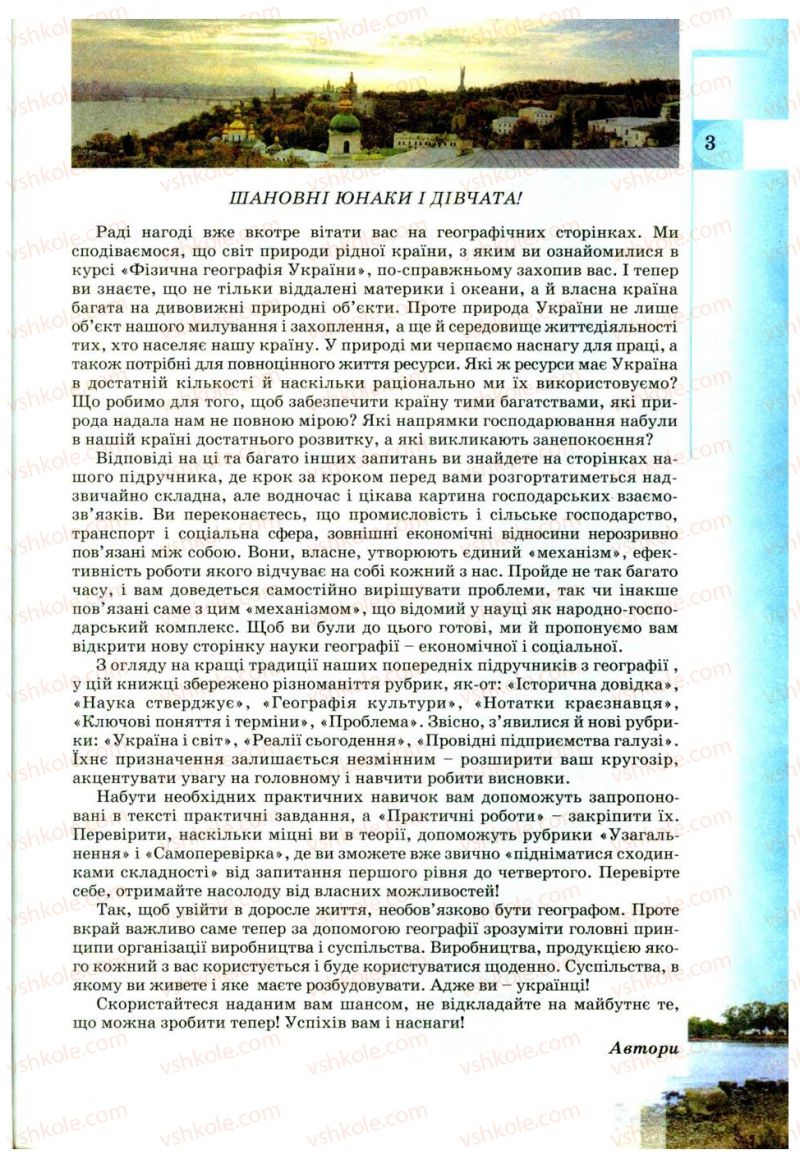 Страница 3 | Підручник Географія 9 клас В.Ю. Пестушко, Г.Ш. Уварова 2009