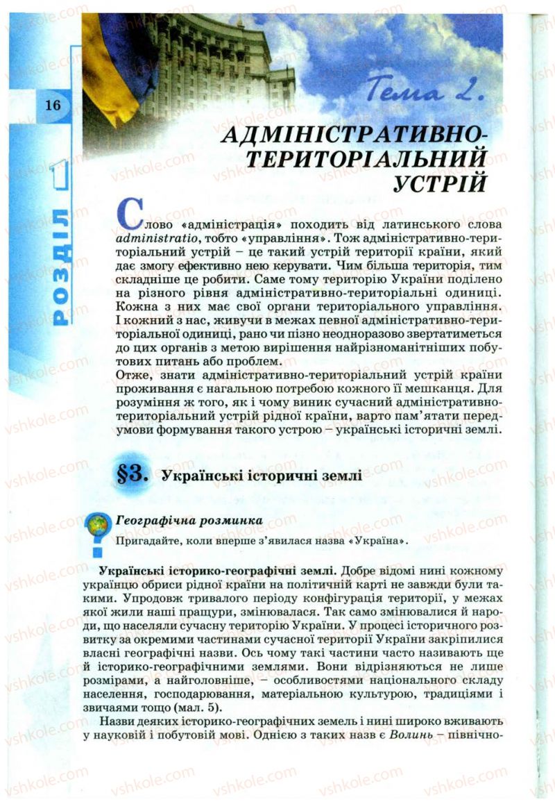 Страница 16 | Підручник Географія 9 клас В.Ю. Пестушко, Г.Ш. Уварова 2009