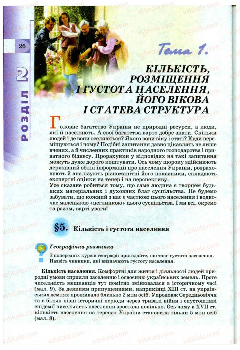 Страница 26 | Підручник Географія 9 клас В.Ю. Пестушко, Г.Ш. Уварова 2009