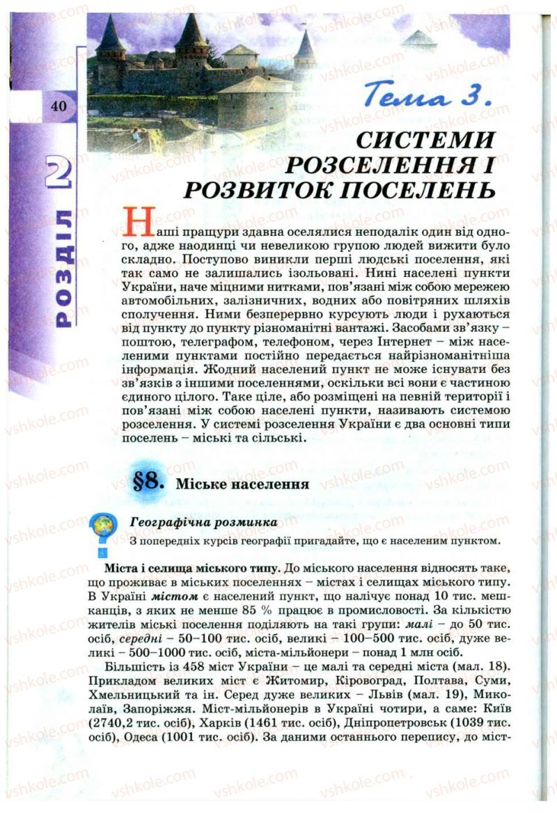Страница 40 | Підручник Географія 9 клас В.Ю. Пестушко, Г.Ш. Уварова 2009
