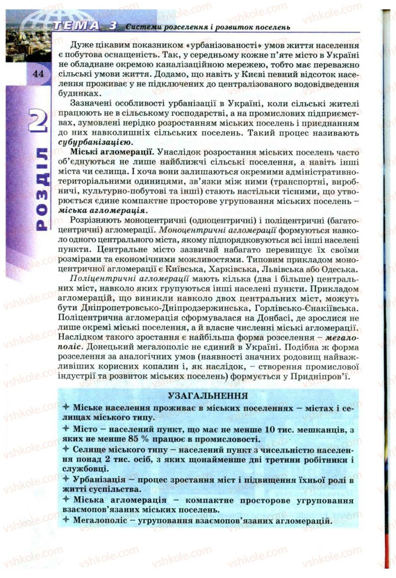 Страница 44 | Підручник Географія 9 клас В.Ю. Пестушко, Г.Ш. Уварова 2009