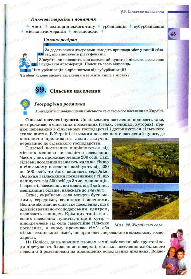 Страница 45 | Підручник Географія 9 клас В.Ю. Пестушко, Г.Ш. Уварова 2009