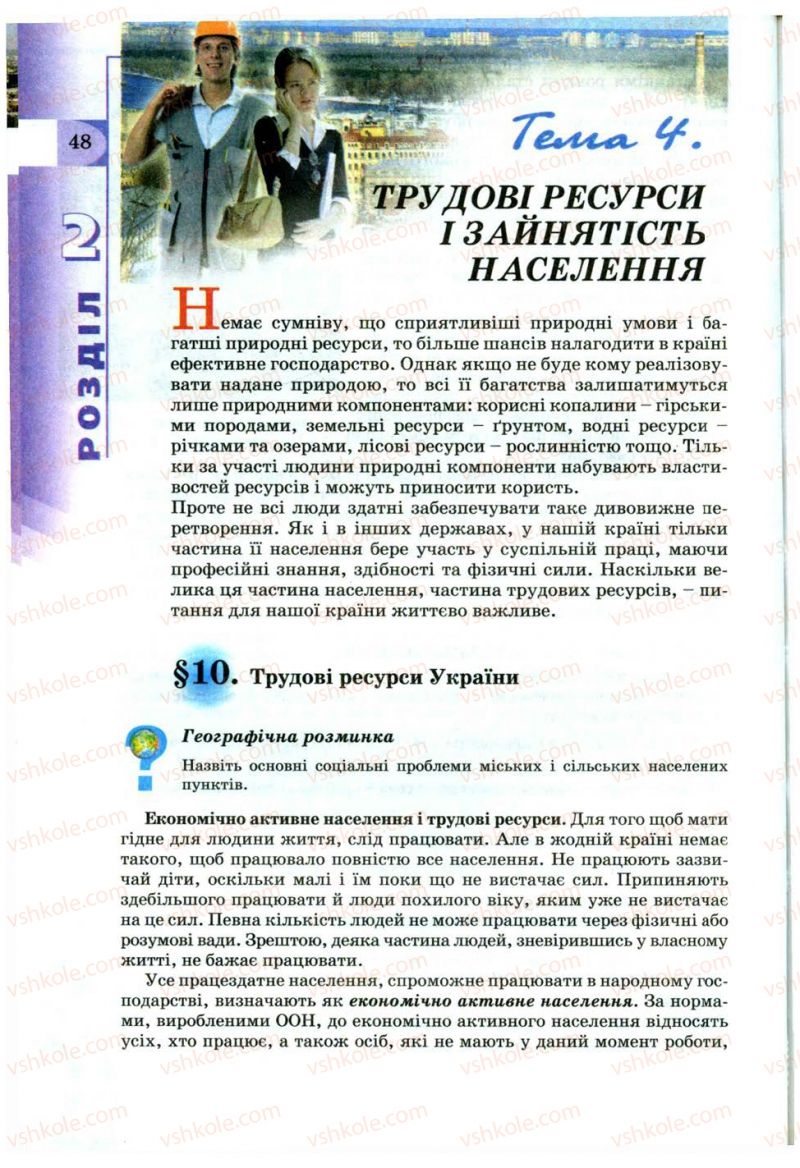 Страница 48 | Підручник Географія 9 клас В.Ю. Пестушко, Г.Ш. Уварова 2009