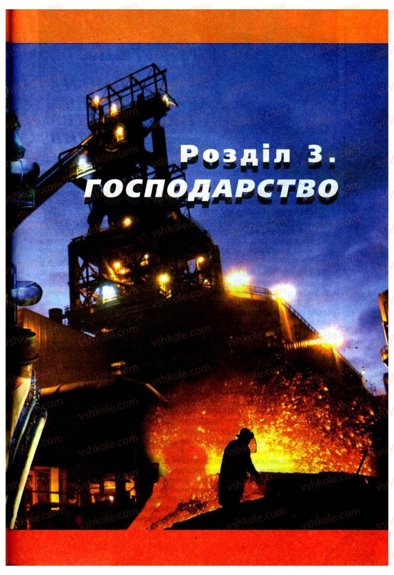Страница 53 | Підручник Географія 9 клас В.Ю. Пестушко, Г.Ш. Уварова 2009