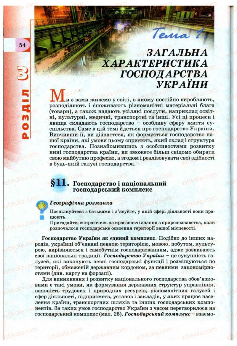 Страница 54 | Підручник Географія 9 клас В.Ю. Пестушко, Г.Ш. Уварова 2009
