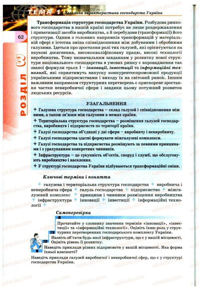 Страница 62 | Підручник Географія 9 клас В.Ю. Пестушко, Г.Ш. Уварова 2009