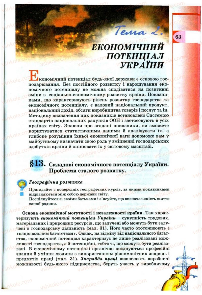 Страница 63 | Підручник Географія 9 клас В.Ю. Пестушко, Г.Ш. Уварова 2009