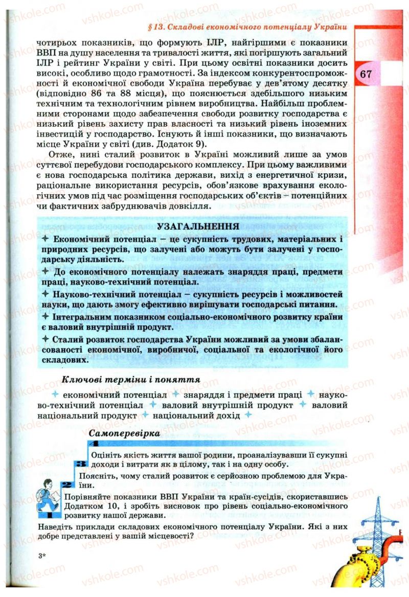 Страница 67 | Підручник Географія 9 клас В.Ю. Пестушко, Г.Ш. Уварова 2009