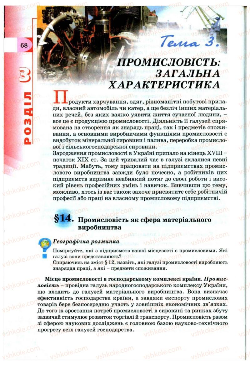 Страница 68 | Підручник Географія 9 клас В.Ю. Пестушко, Г.Ш. Уварова 2009