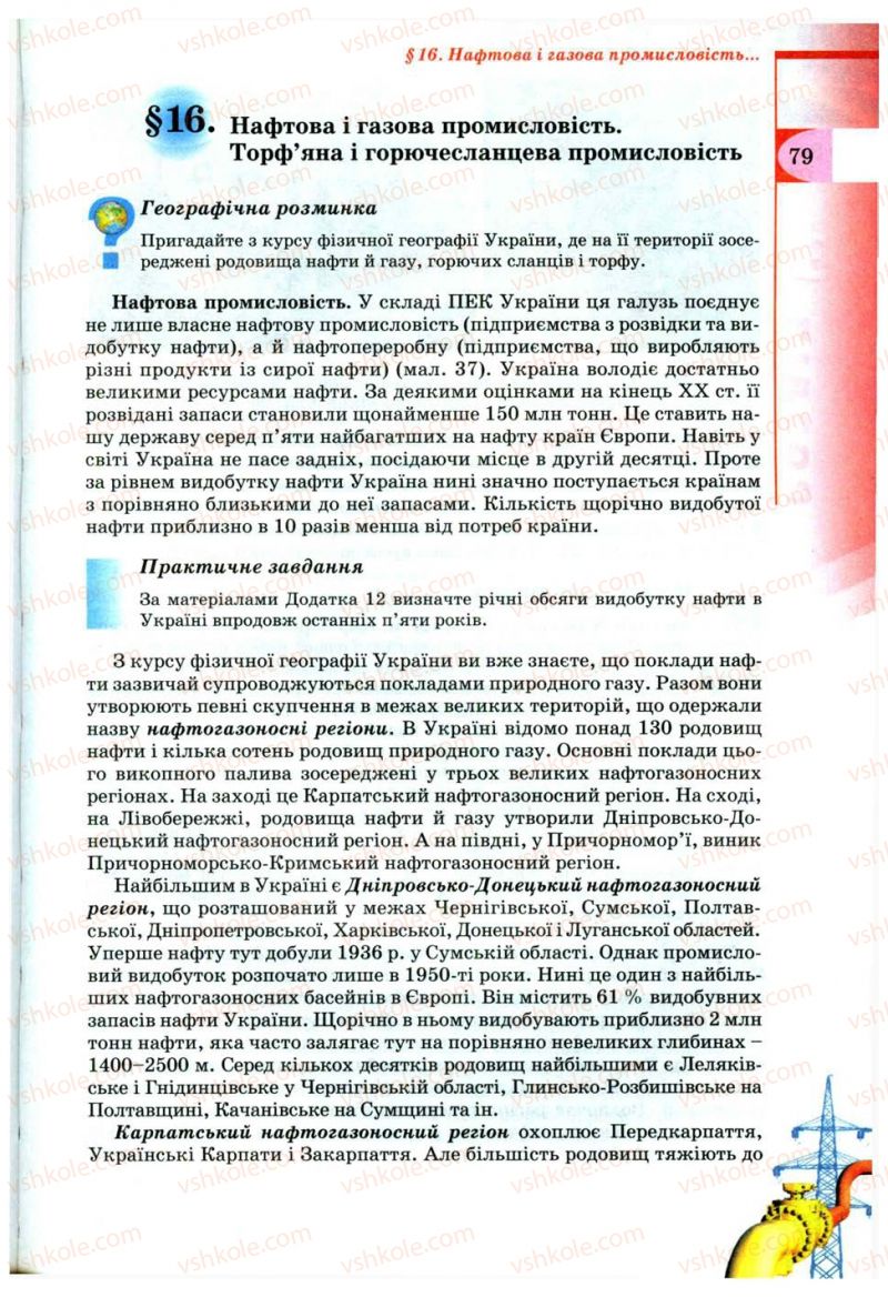 Страница 79 | Підручник Географія 9 клас В.Ю. Пестушко, Г.Ш. Уварова 2009