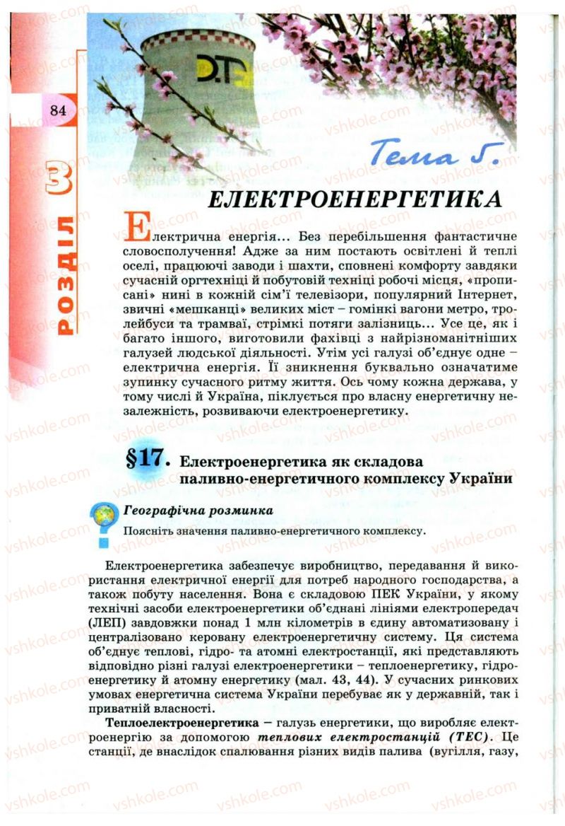 Страница 84 | Підручник Географія 9 клас В.Ю. Пестушко, Г.Ш. Уварова 2009