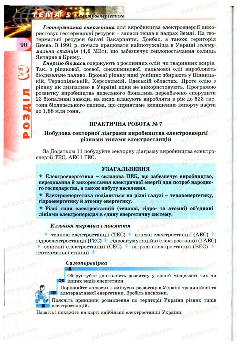 Страница 90 | Підручник Географія 9 клас В.Ю. Пестушко, Г.Ш. Уварова 2009