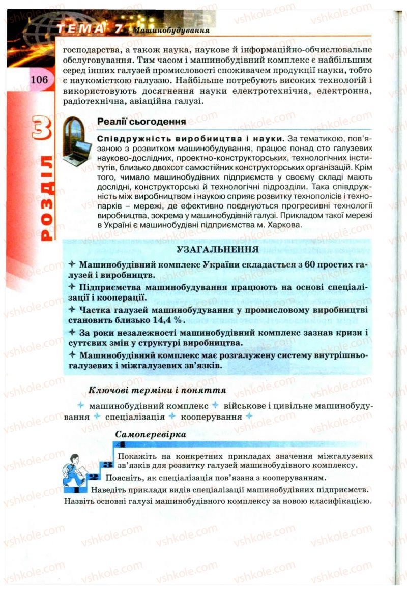 Страница 106 | Підручник Географія 9 клас В.Ю. Пестушко, Г.Ш. Уварова 2009