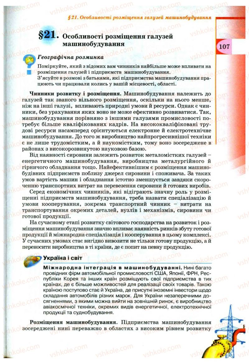 Страница 107 | Підручник Географія 9 клас В.Ю. Пестушко, Г.Ш. Уварова 2009