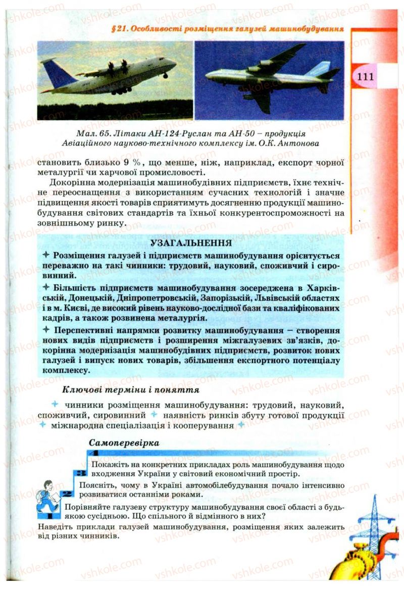 Страница 111 | Підручник Географія 9 клас В.Ю. Пестушко, Г.Ш. Уварова 2009
