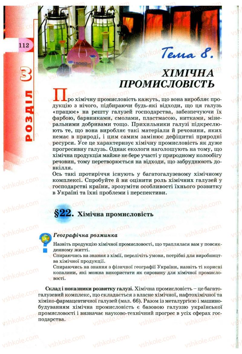 Страница 112 | Підручник Географія 9 клас В.Ю. Пестушко, Г.Ш. Уварова 2009