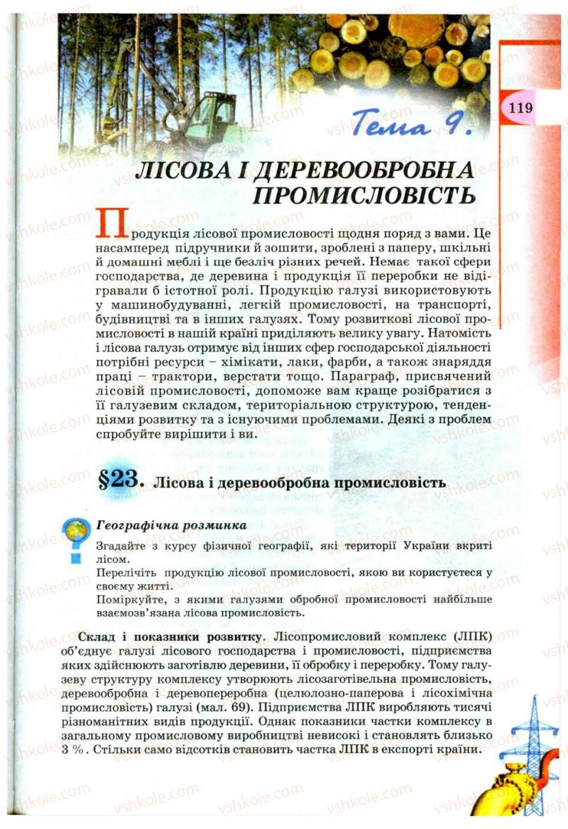 Страница 119 | Підручник Географія 9 клас В.Ю. Пестушко, Г.Ш. Уварова 2009