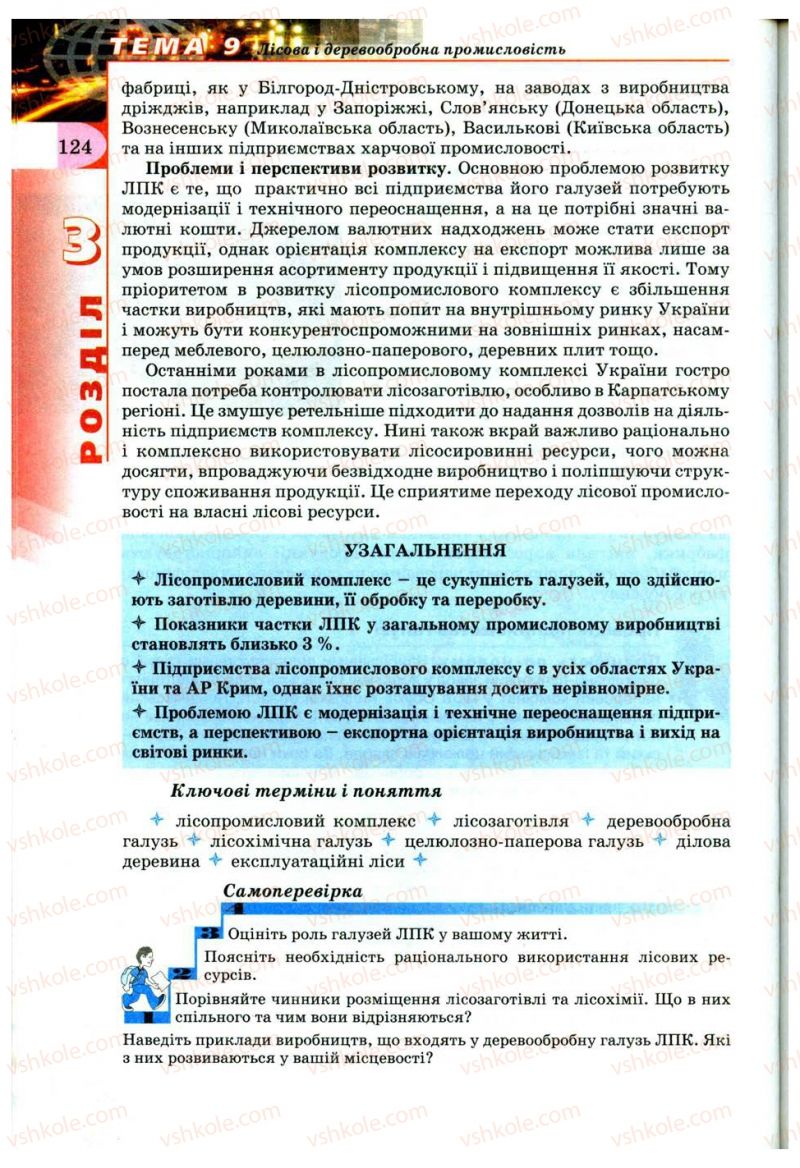 Страница 124 | Підручник Географія 9 клас В.Ю. Пестушко, Г.Ш. Уварова 2009