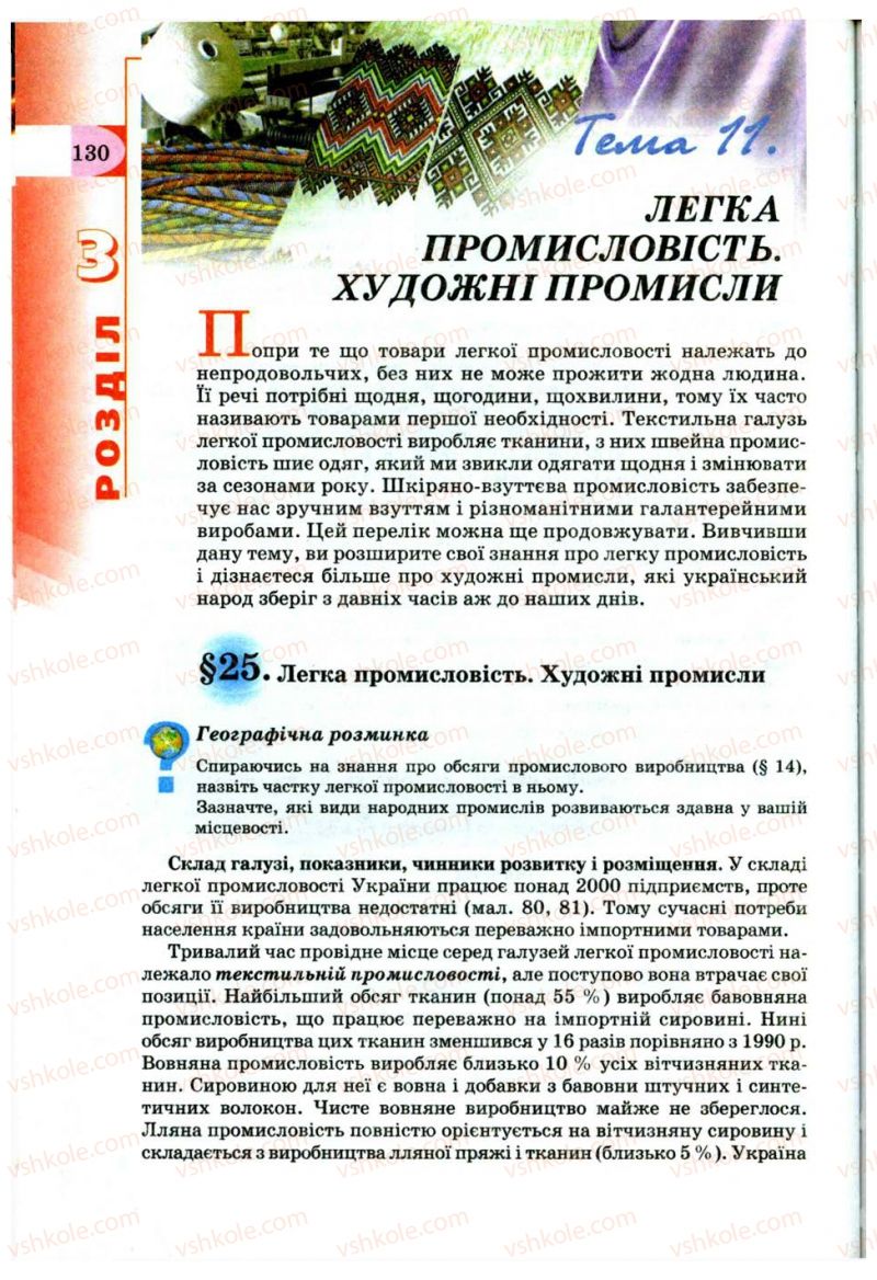 Страница 130 | Підручник Географія 9 клас В.Ю. Пестушко, Г.Ш. Уварова 2009