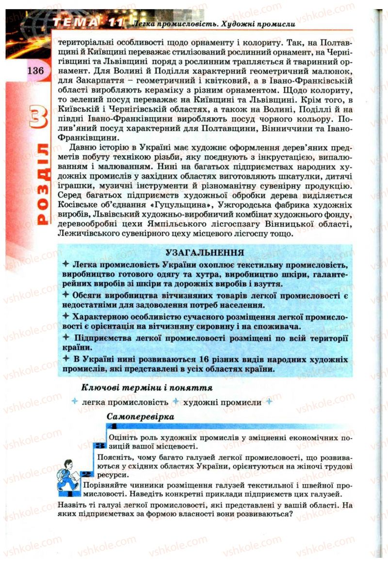 Страница 136 | Підручник Географія 9 клас В.Ю. Пестушко, Г.Ш. Уварова 2009