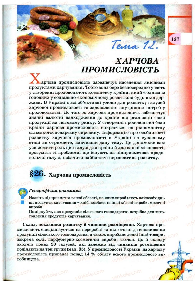 Страница 137 | Підручник Географія 9 клас В.Ю. Пестушко, Г.Ш. Уварова 2009