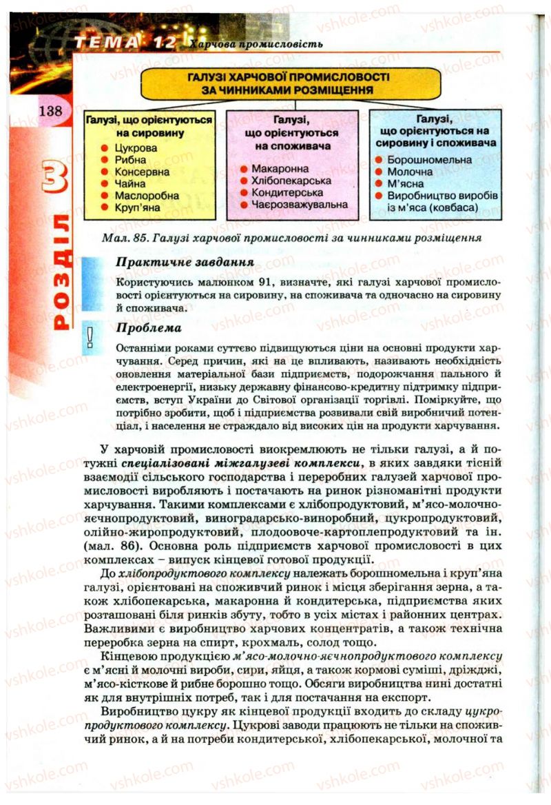 Страница 138 | Підручник Географія 9 клас В.Ю. Пестушко, Г.Ш. Уварова 2009