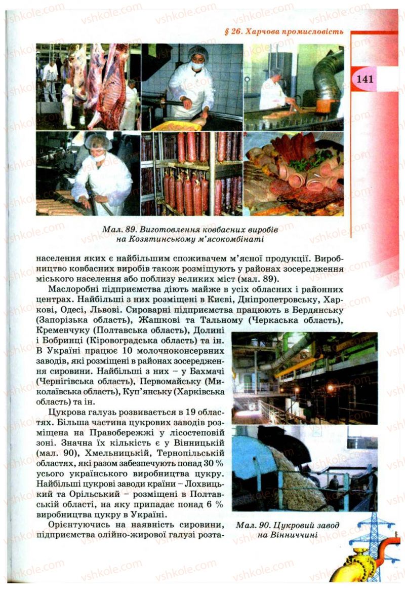 Страница 141 | Підручник Географія 9 клас В.Ю. Пестушко, Г.Ш. Уварова 2009