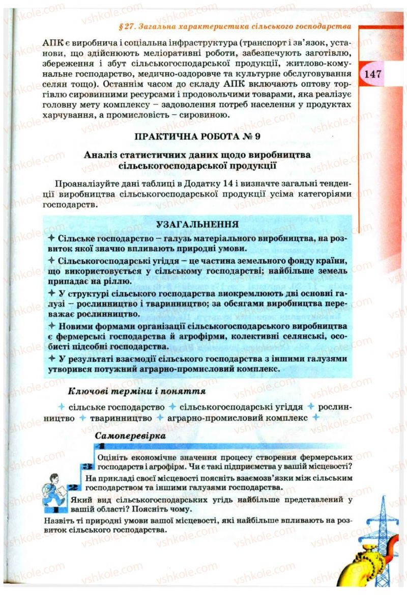 Страница 147 | Підручник Географія 9 клас В.Ю. Пестушко, Г.Ш. Уварова 2009