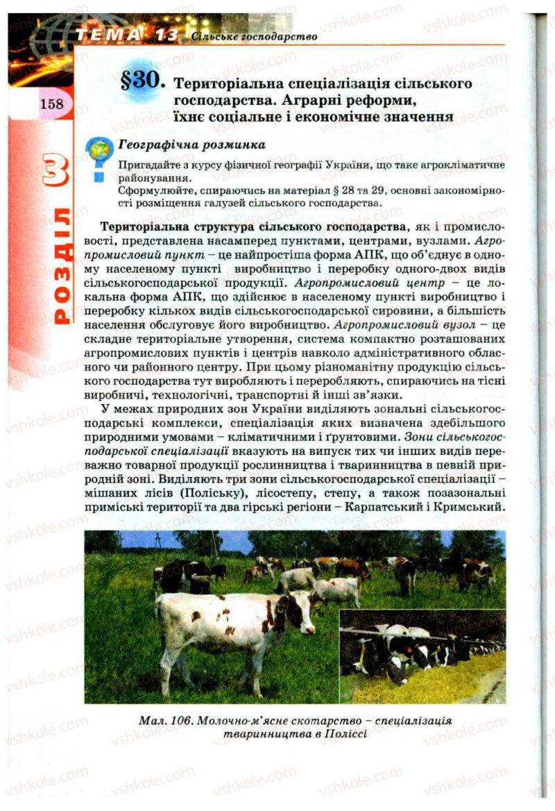 Страница 158 | Підручник Географія 9 клас В.Ю. Пестушко, Г.Ш. Уварова 2009