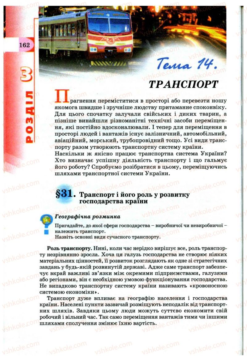Страница 162 | Підручник Географія 9 клас В.Ю. Пестушко, Г.Ш. Уварова 2009