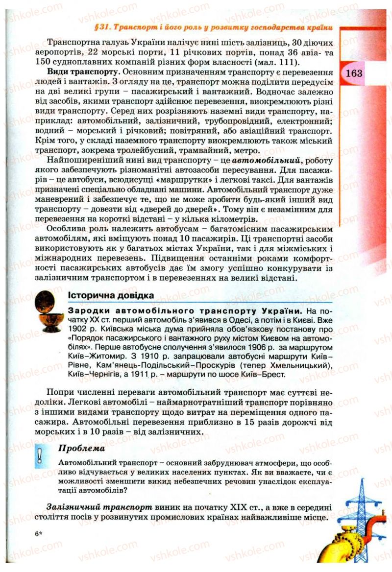 Страница 163 | Підручник Географія 9 клас В.Ю. Пестушко, Г.Ш. Уварова 2009