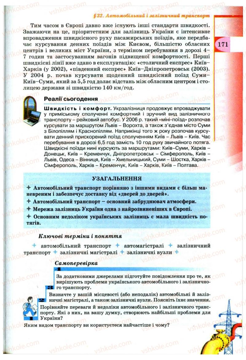 Страница 171 | Підручник Географія 9 клас В.Ю. Пестушко, Г.Ш. Уварова 2009