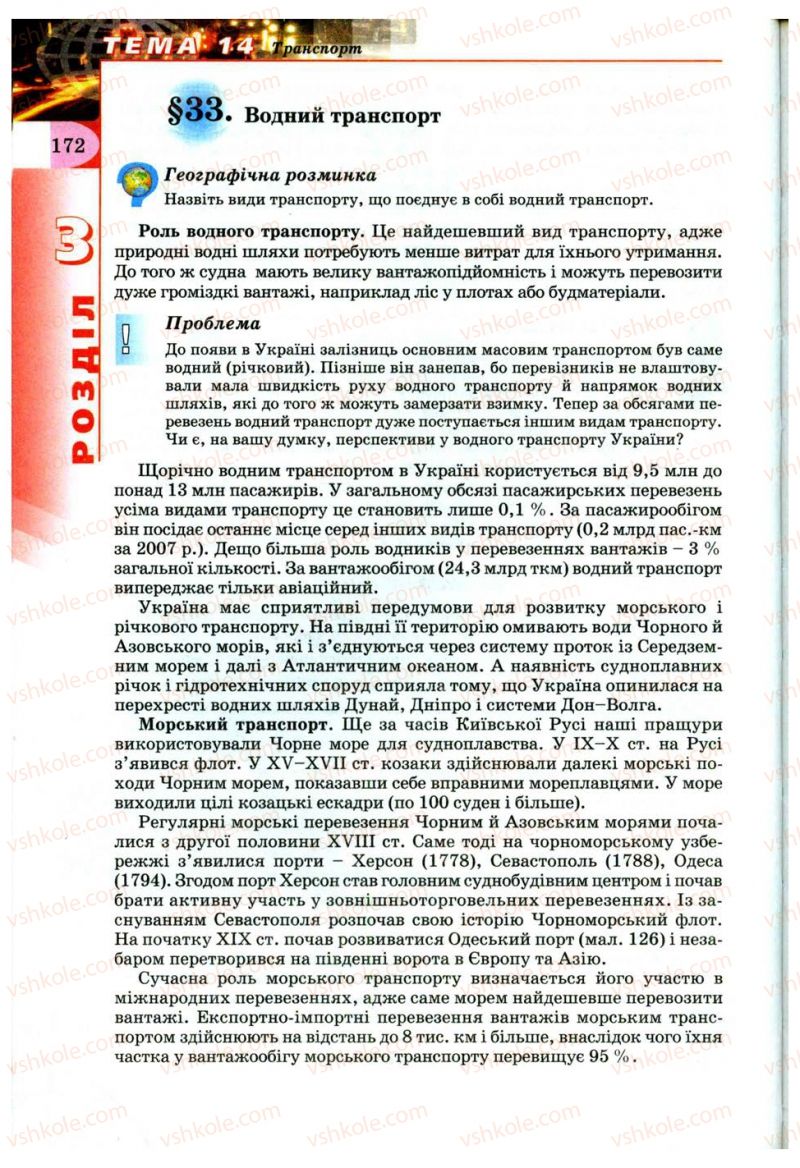 Страница 172 | Підручник Географія 9 клас В.Ю. Пестушко, Г.Ш. Уварова 2009