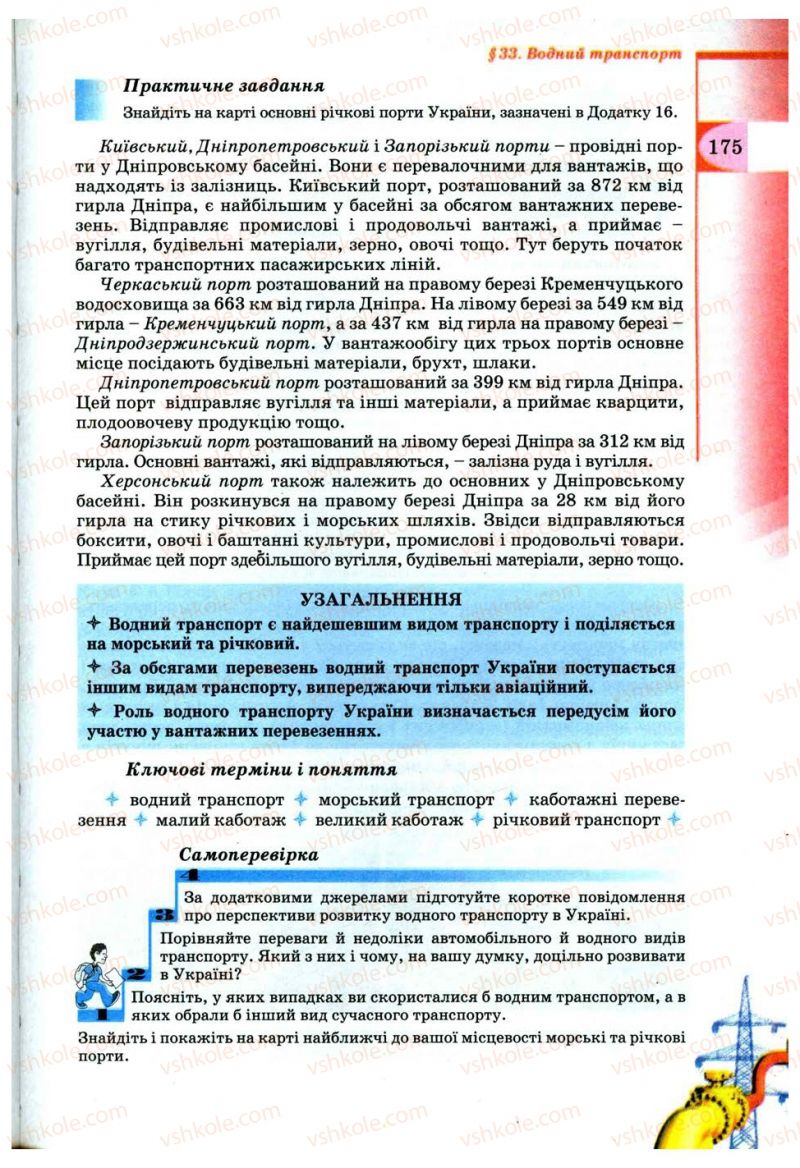 Страница 175 | Підручник Географія 9 клас В.Ю. Пестушко, Г.Ш. Уварова 2009