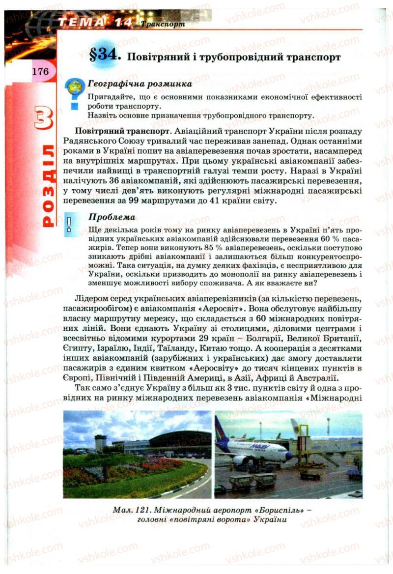 Страница 176 | Підручник Географія 9 клас В.Ю. Пестушко, Г.Ш. Уварова 2009