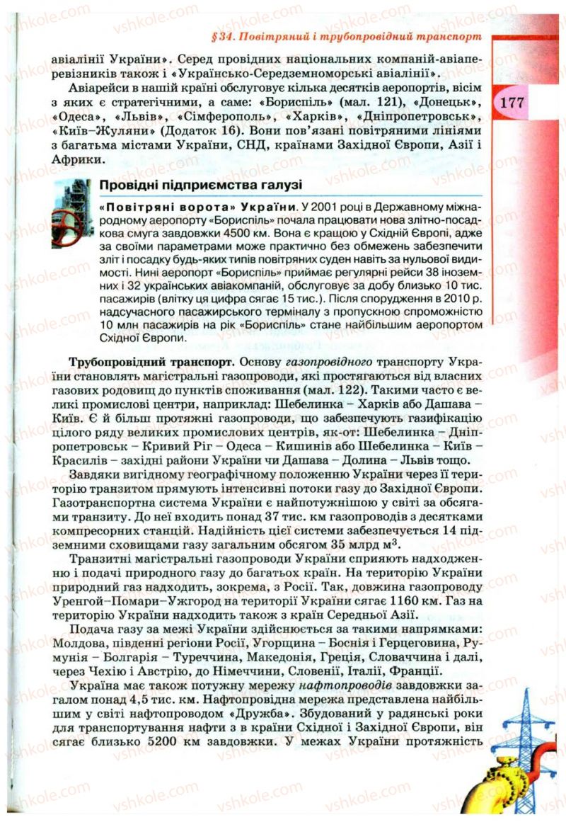 Страница 177 | Підручник Географія 9 клас В.Ю. Пестушко, Г.Ш. Уварова 2009