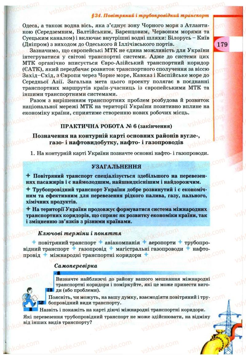 Страница 179 | Підручник Географія 9 клас В.Ю. Пестушко, Г.Ш. Уварова 2009