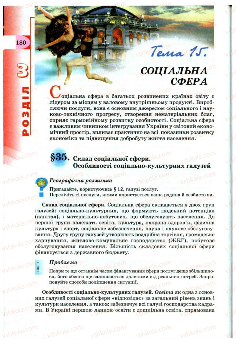 Страница 180 | Підручник Географія 9 клас В.Ю. Пестушко, Г.Ш. Уварова 2009
