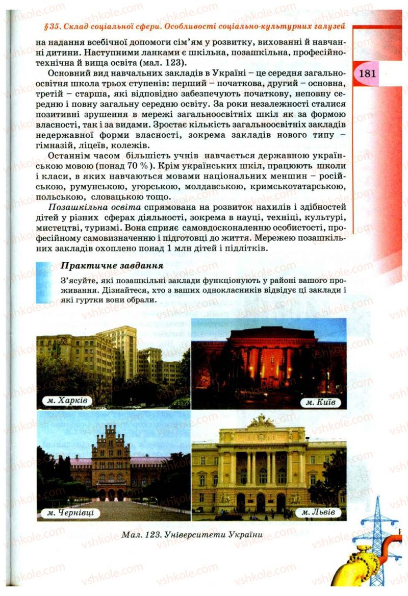 Страница 181 | Підручник Географія 9 клас В.Ю. Пестушко, Г.Ш. Уварова 2009