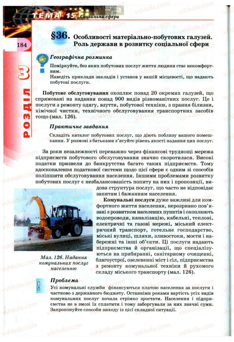 Страница 184 | Підручник Географія 9 клас В.Ю. Пестушко, Г.Ш. Уварова 2009