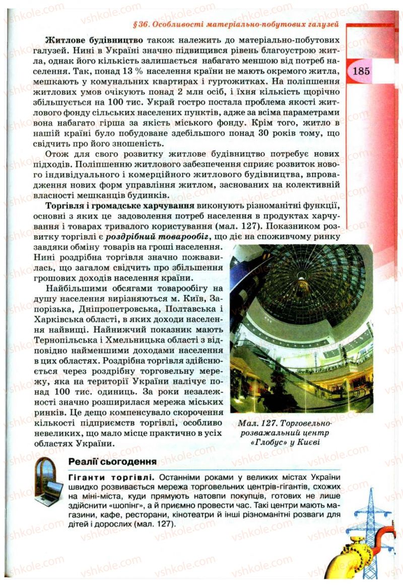 Страница 185 | Підручник Географія 9 клас В.Ю. Пестушко, Г.Ш. Уварова 2009