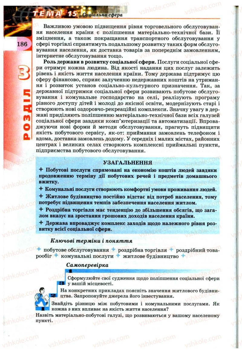 Страница 186 | Підручник Географія 9 клас В.Ю. Пестушко, Г.Ш. Уварова 2009