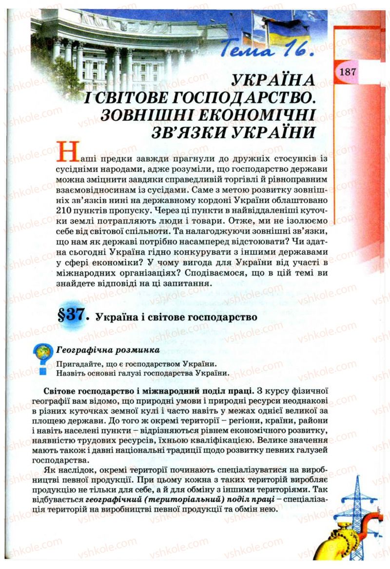 Страница 187 | Підручник Географія 9 клас В.Ю. Пестушко, Г.Ш. Уварова 2009